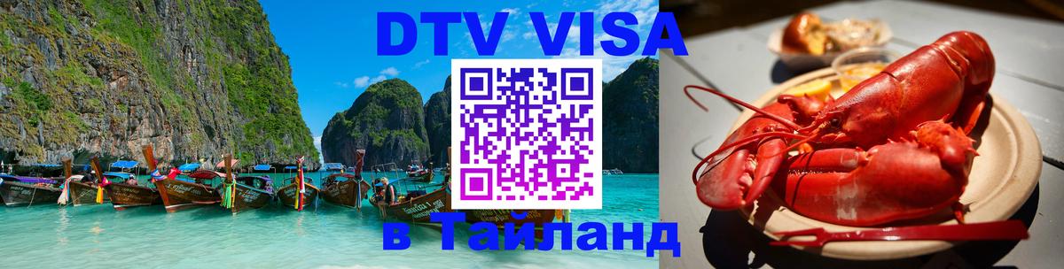 DTV Visa Thailand — прайс и условия, виза без дополнительных документов - Дербент  19.11.2025 