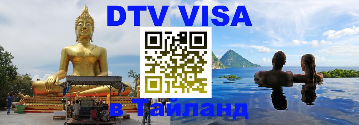 Оформить DTV визу в Тайланд 